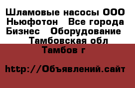 Шламовые насосы ООО Ньюфотон - Все города Бизнес » Оборудование   . Тамбовская обл.,Тамбов г.